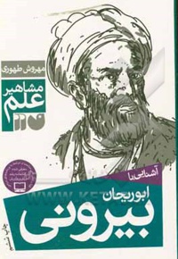 آشنایی با مشاهیر علم : آشنایی با ابوریحان بیرونی